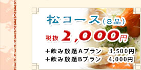 松コース2,100円