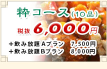 粋コース　6,300円